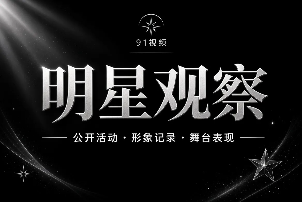 明星公开活动与表演观察