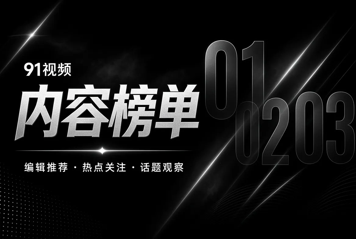 91视频编辑榜单主题视觉