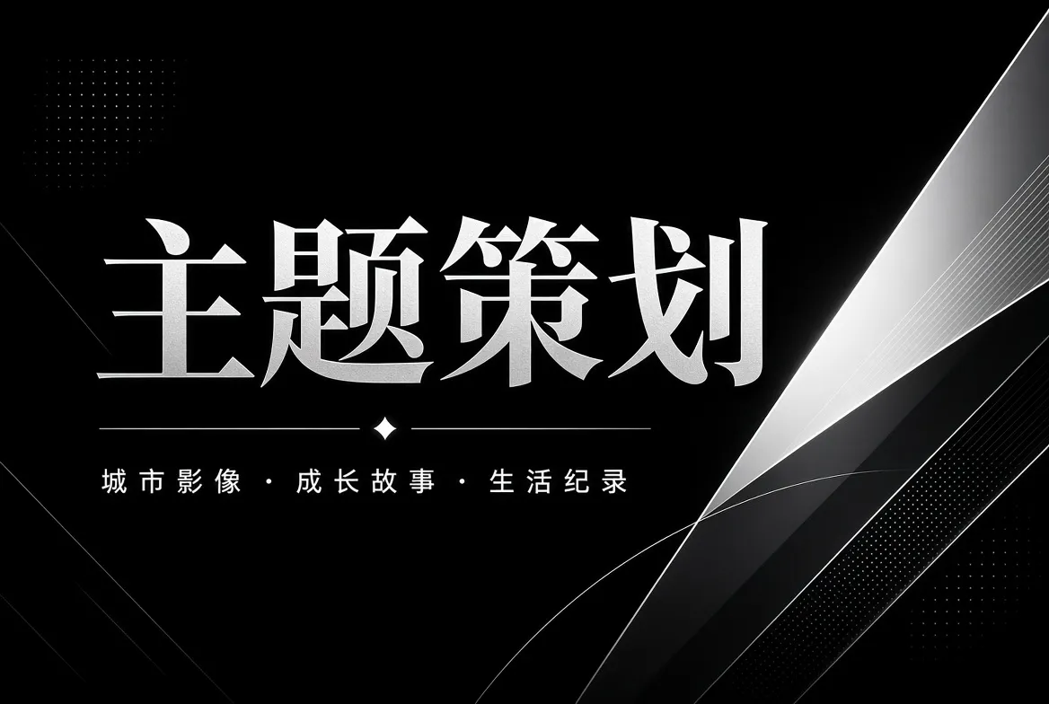 影视专题与城市成长主题策划